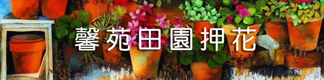 馨苑押花