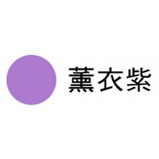 進口染花專用色素-薰衣草色