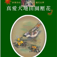 真愛大地-96頁平裝書