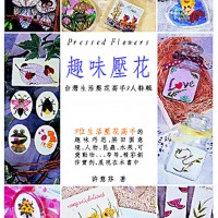 趣味壓花-112頁平裝書