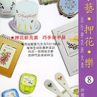 手藝押花樂-128頁精裝書