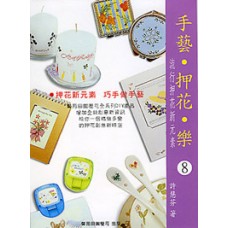 手藝押花樂-128頁精裝書