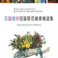 花園相伴-80頁精裝書