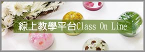 馨苑押花_線上教學平台Class On Line